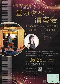 蛍ピアノコンサート