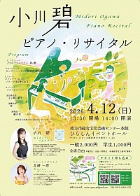 小川碧ピアノ・リサイタル